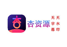 杏资源采集站,x资源采集