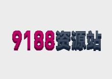 9188电影资源采集站