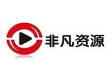 非凡官方影视资源网