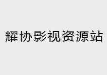 耀协影视资源采集站