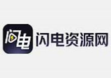 闪电影视资源采集网