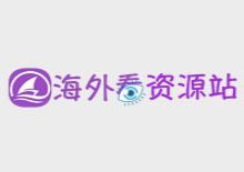 海外看影视资源采集站