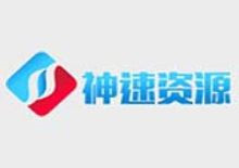 神速影视资源采集网