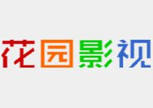 花园影视资源采集网
