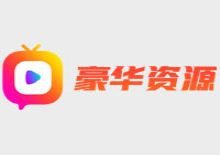 豪华官方影视资源网