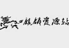 麒麟收费影视资源采集站