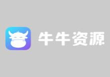 牛牛资源采集网