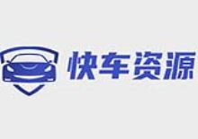 快车官方资源采集站