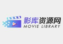 影库官方资源采集网