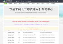 三零资源网采集中心