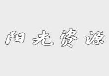 阳光官方资源采集网