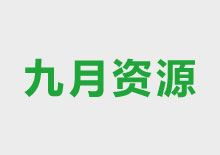 九月资源采集网