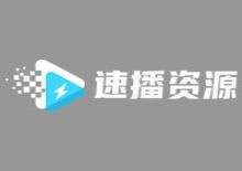 速播影视资源采集网