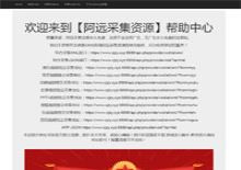 阿远无广告永久免费采集资源网