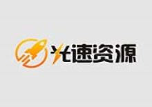 光速影视资源采集站