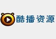 酷播影视资源采集网