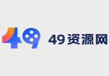 49影视资源采集网