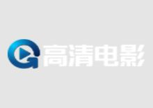 高清影视资源采集网