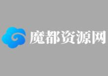 魔都优质动漫资源网