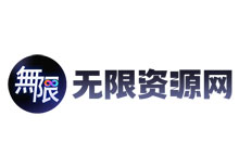 无限资源采集网