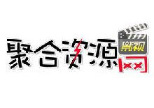 聚合影视资源采集网