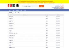 6U影视资源采集站