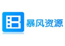 暴风无水印资源采集网