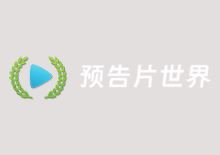 预告片世界电影预告片资源下载