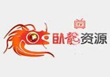 卧龙官方影视资源采集站