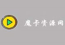 魔卡影视资源采集网