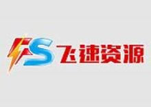 飞速官方资源采集网