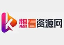 想看影视资源采集网