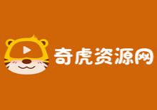 奇虎影视资源采集网