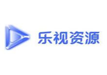 乐视影视资源采集网