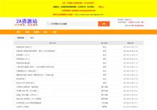 2A免费无广告影视资源采集站