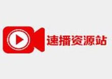 速播采集资源站