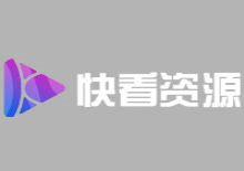 快看官方资源采集网