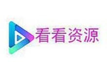 看看电影影视资源采集网