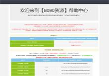 8090官方影视资源采集网