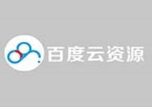 百度官方资源采集官网